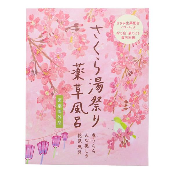 季節を寿ぐ薬用入浴剤[効果・効能]冷え症、痔、肩のこり、腰痛、神経痛、リウマチ、荒れ性、しもやけ、あせも、疲労回復、うちみ、くじき、しっしん、ひび、あかぎれ、にきび[さくら湯祭り]桜は稲の神霊が宿る木であり、その神霊が山から下りてきたあかし...