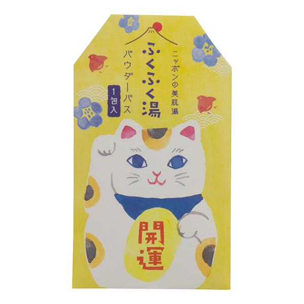 縁起の良い、うるおい成分入りバスパウダー。パッケージの中身には縁起物の豆知識が載っています。[招き猫（開運）]さっぱりとした柑橘の香り・透き通った山吹色の湯うるおい成分ゆずエキス配合で肌のきめを細やかに。ゆずは、長い年月をかけて実がなるため...