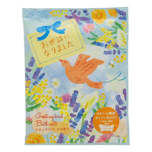小鳥がそっと、はこんでくれるメッセージ入りのバスソルト。心地よいバスタイムと一緒に感謝の気持ちを届けます。[お世話になりました]ナチュラルブーケ 〜 花束をイメージした上品でさわやかな香りクリアブルーの湯色うるおい成分配合カモミール精油（ロ...