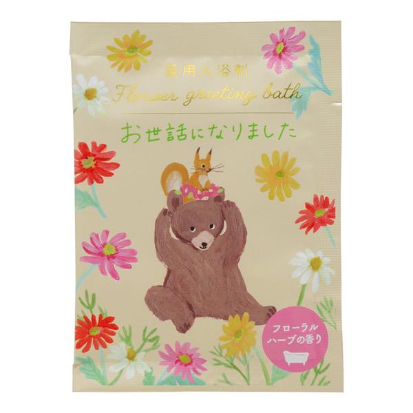 お花やハーブの香りがふわりと広がるパウダーバス。ありがとうの気持ちを届けます。[効能] 疲労回復、冷え症、肩のこり、腰痛、神経痛[お世話になりました（ベア）]フローラルハーブの香り　クリアイエローの湯色【医薬部外品（薬用入浴剤）】■販売元／...