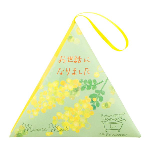 幸せを呼ぶ花をデザインしたパウダーバス。発酵ローズハチミツ配合でキメ細やかなうるおい素肌に。[お世話になりました（ミモザ）]ミモザムスクの香りクリアグリーンの湯色うるおい成分配合：発酵ローズハチミツ、アルニカ花エキス■販売元／チャーリー■内...