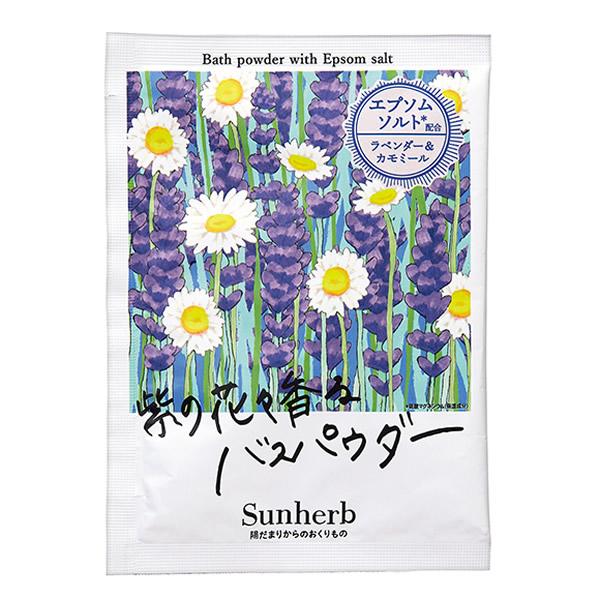 陽だまりの中で見つけた果実や植物の心地よい香り広がる、エプソムソルト配合のバスパウダー。海のミネラルと天然由来の保湿成分が入ったお風呂に浸かってゆったりのんびり、気分もからだもぽかぽかに。[ラベンダー＆カモミール]ラベンダーやグリーンハーブ...