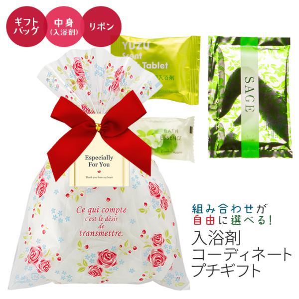 『入浴剤のカラー』・『価格帯』・『ギフトバッグ』・『リボン』、それぞれ好きな組み合わせで選べる楽しいギフトです。いろいろな組み合わせを楽しんでください♪こんなご用途に入浴剤ギフトをどうぞ。退職・引っ越し・お世話になった方々へのちょっとしたご...