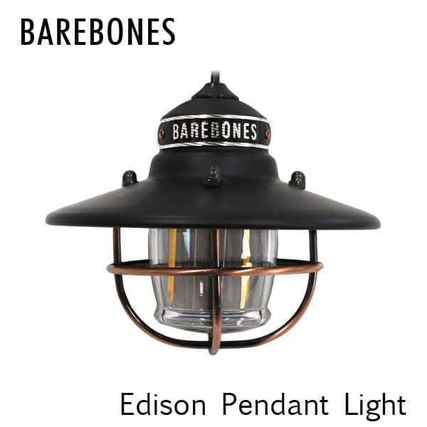 Barebones Living ベアボーンズ Edison Pendant Light エジソンペンダントライト LED アンティークブロンズ