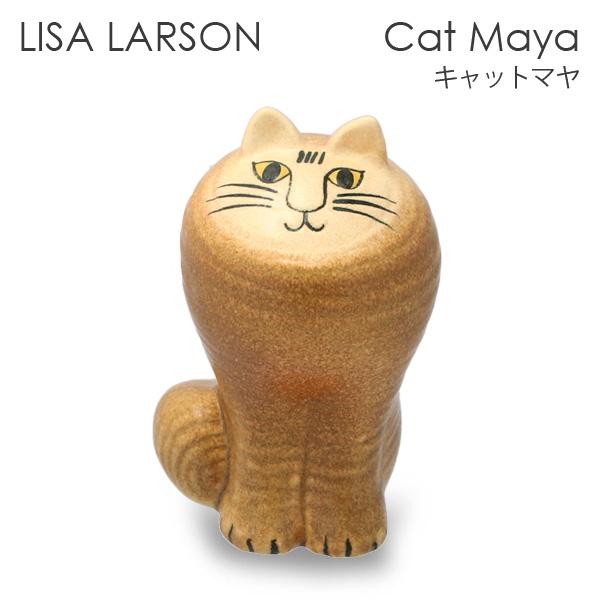 マヤ Maya 猫 置物 リサラーソン Lisa Larson ブラウン リサラーソン 猫の置き物 マヤ ブラウン