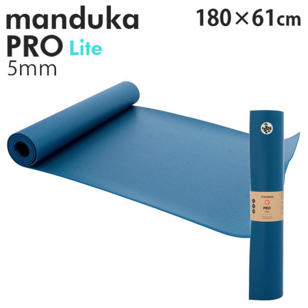 『並行輸入品』マンドゥカ Manduka プロライト ヨガマット 5mm Pro Lite モルディブ『送料無料（一部地域除く）』