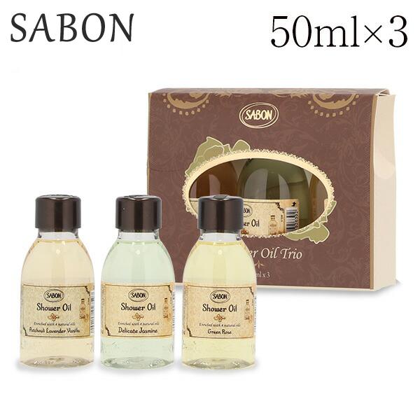 サボン シャワーオイルセット 50ml×3本 / SABON シャワーオイル