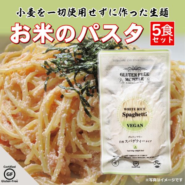 パスタ グルテンフリー 米粉麺 128g×5袋 小麦アレルギー ダイエット 自然食品
