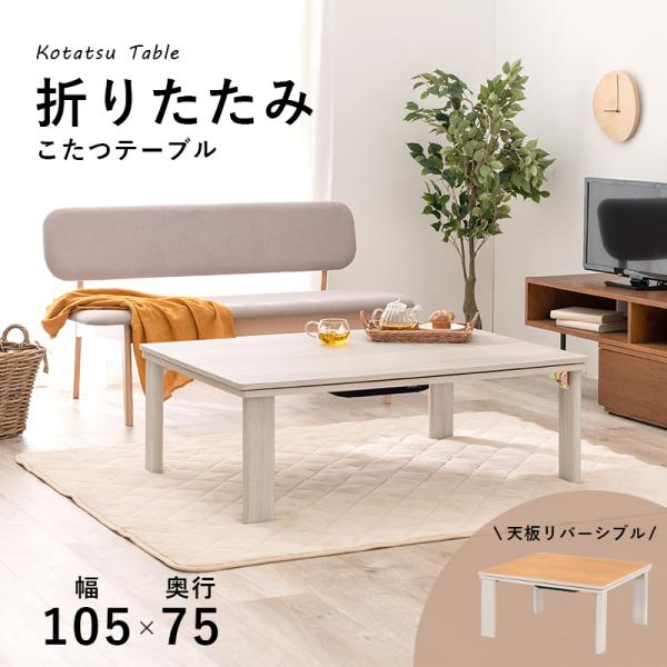 こたつ 105cm リバーシブル 折りたたみ 長方形 シンプル ホワイト 白