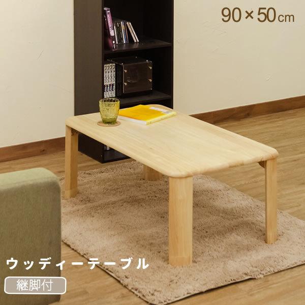幅90 ローテーブル 継脚 高さ調整 折りたたみ ウッディテーブル 幅90 ローテーブル 継脚 高さ調整 折りたたみ ウッディテーブル