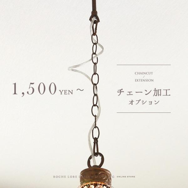 シャンデリア【チェーンカット・延長サービス】加工オプション 有料 長