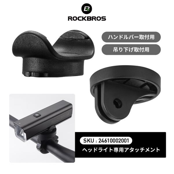 ※当商品はROCKBROS フロントライト「24610002001」専用の交換用アタッチメントです※・うっかり紛失してしまった時や、破損してしまった時の交換用パーツとして・取り付けスタイルに合わせて「ハンドルバー取り付け用」と「吊り下げ取り...