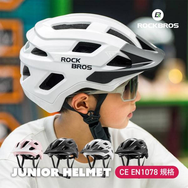 ケガから身を守るためにも、必ず着用させてあげたいヘルメット。自転車をプレゼントする際に、一緒に贈るのもおすすめです。【7〜14歳向け ジュニア・キッズヘルメット】成長期に長く使える、頭囲54〜58cm対応の子ども用ヘルメット。自転車・スケボ...