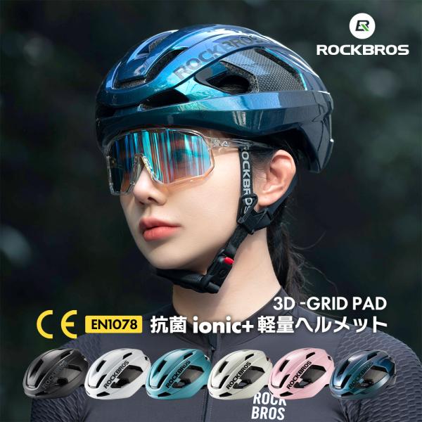 ヘルメット 自転車 ロードバイク クロスバイク サイクリング MTB 男女兼用 通勤 通学 ロングライド CE EN1078 カーボン マグネット 抗菌パッド ロックブロス