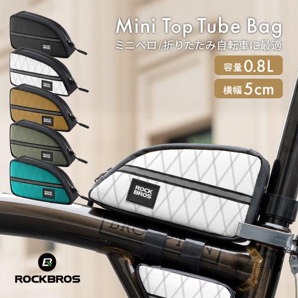 【“ちょうどいい”を形に。毎日使いたくなるミニマルバッグ】ミニベロや折りたたみ自転車にぴったりの軽量＆スリムなトップチューブバッグ約60gの軽さと0.8Lの容量で、スマホや鍵などの必需品をスマートに収納可能横幅5cmのスリム設計だから、ペダ...