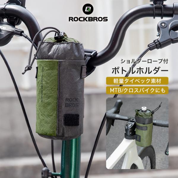 ＜自転車にも肩掛けにも使える！2WAYボトルホルダー＞・フロントバッグ＆ショルダーの2WAY仕様で、ライド後もそのまま持ち歩きOK・折りたたみ自転車・ミニベロ・クロスバイクなど幅広く対応・デュポン社製Tyvek〓素材採用。軽量・撥水・耐久性...