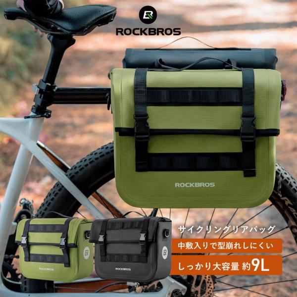 ＜こちらは、単品(1個)でのご注文ページです＞※2個セットの商品ページは別にございます・輪行から通勤通学、自転車でのお買い物に便利でおしゃれな自転車用リアバッグ・自転車では荷物がたくさん運べない！そんなお悩みを解決する大容量 9Lサイズ！・...