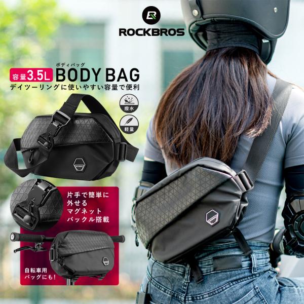 ・デイツーリング、ポタリング、日常のファッションにも取り入れやすいデザインに仕上げたボディバッグが登場です！・収納力に優れた本製品は、メイン収納とは別に4つの収納を搭載しています→メイン収納：メッシュポケット2つあり・ペットボトルも収納でき...