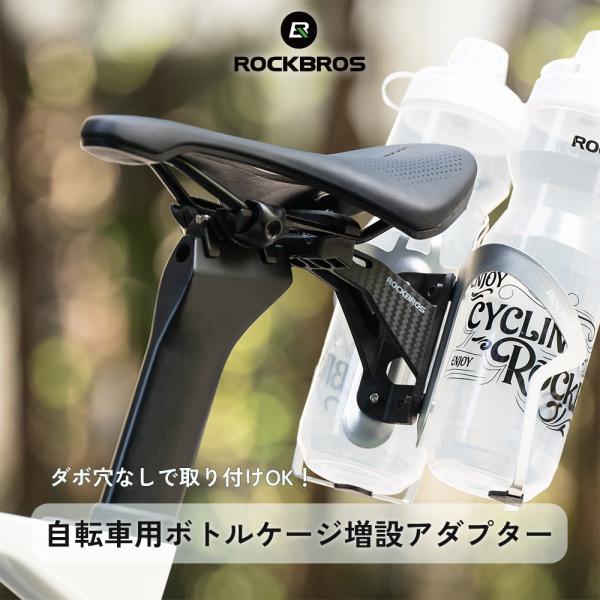 ボトルケージ アダプター サドルレール 自転車 ロードバイク クロスバイク MTB 増設 ダボ穴 2本 固定 多機能 マジックテープ カーボン調 ブラック ロックブロス