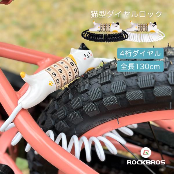 ROCKBROS ワイヤーロック 猫 ネコ 自転車 鍵 可愛い 旅行