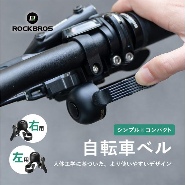 ・ 鮮明な音が響く、シンプルで美しい自転車ベル・指が自然に届く横向きレバーで鳴らしやすい・澄んだ音色＆長く響く反響音で周囲にしっかりアピール・シンプル×コンパクト設計でハンドル周りすっきり・充電・電池不要のアナログ仕様で故障リスクも軽減・銅...