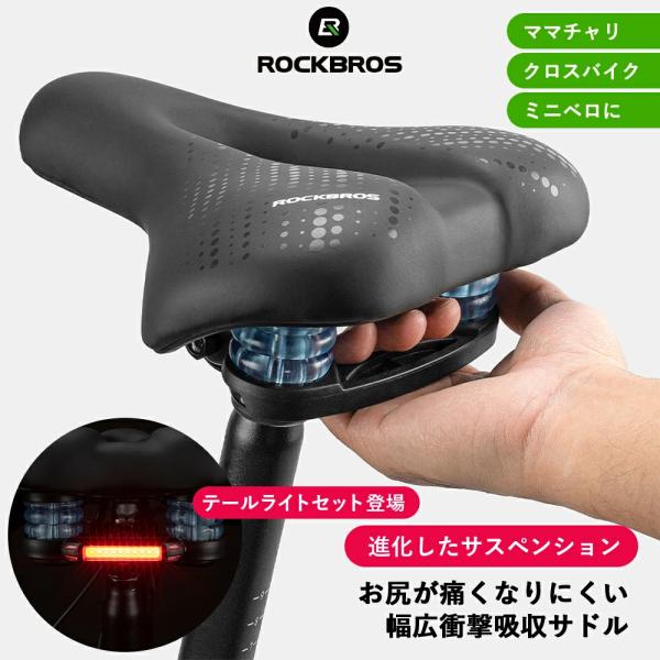 自転車 サドル 交換 痛くない 痛み軽減 サスペンション 衝撃吸収 幅広 MTB クロスバイク ママチャリ ミニベロ ロックブロス