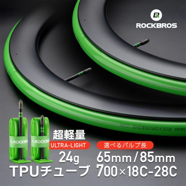 ROCKBROS 自転車 チューブ TPU 700C 18C 23C 25C 28C 65mm 85mm タイヤ