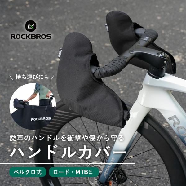 【愛車をキズ・汚れから守る！軽量ハンドルカバー】・クッション性抜群！衝撃吸収パールコットン採用・撥水・耐摩耗ポリエステル素材でお手入れ簡単・C型設計でロード・MTBどちらも対応・ベルクロ式で工具不要！取り付けラクラク・軽量＆コンパクト｜輪行...