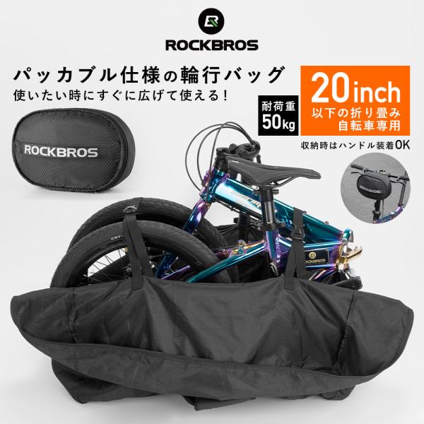 輪行バッグ 輪行袋 折りたたみ自転車 収納バッグ 20インチ以下対応 パッカブル仕様 ロックブロス :DF-D67:ROCKBROS 通販  