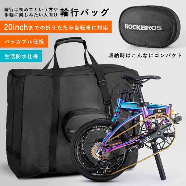 輪行バッグ 輪行袋 折りたたみ自転車 収納バッグ 20インチ以下対応 パッカブル仕様