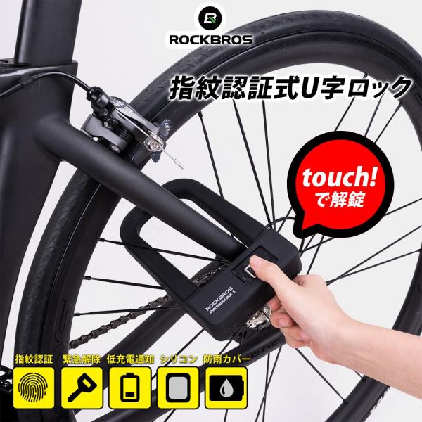 ROCKBROS 自転車 バイク 鍵 U字ロック 指紋認証 頑丈 太い 防犯