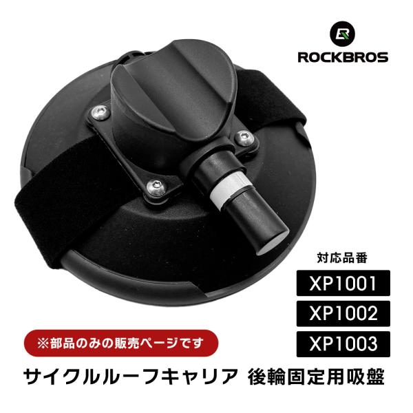 サイクルキャリア 後輪固定用吸盤 パーツのみ ルーフキャリア 吸盤 XP1001 XP1002 XP1003 ロックブロス ROCKBROS