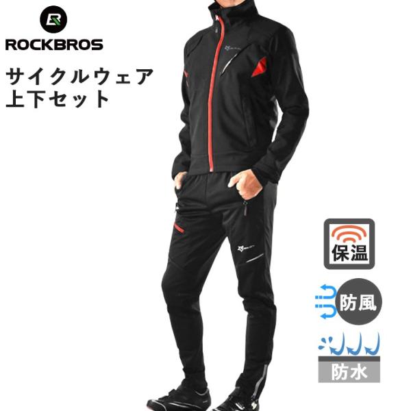 ROCKBROS サイクルジャージ 長袖 上下 セットアップ 防寒 自転車