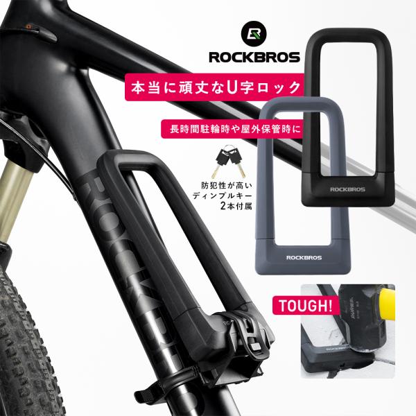 自転車 バイク 鍵 U字ロック 超頑丈 太い 切れない ロックシリンダー 鍵穴カバー 盗難防止 長時間 屋外 ロックブロス  :DF-RKS626-BK:ROCKBROS 通販 