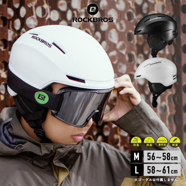 ヘルメット スキー スノボ スノーボード サイズ調整可能 耳当て インナーキャップ付属 ロックブロス