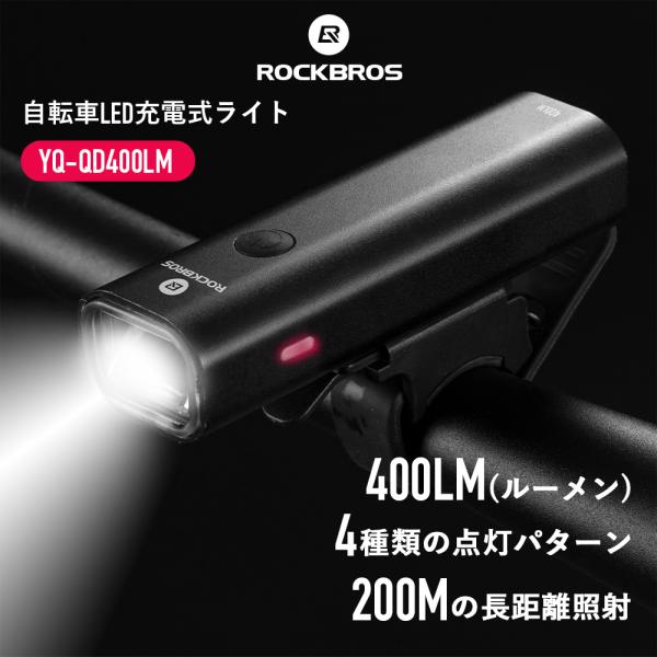 ROCKBROS 自転車 ライト 充電式 USB 後付け 400ルーメン 防水 CEマーク