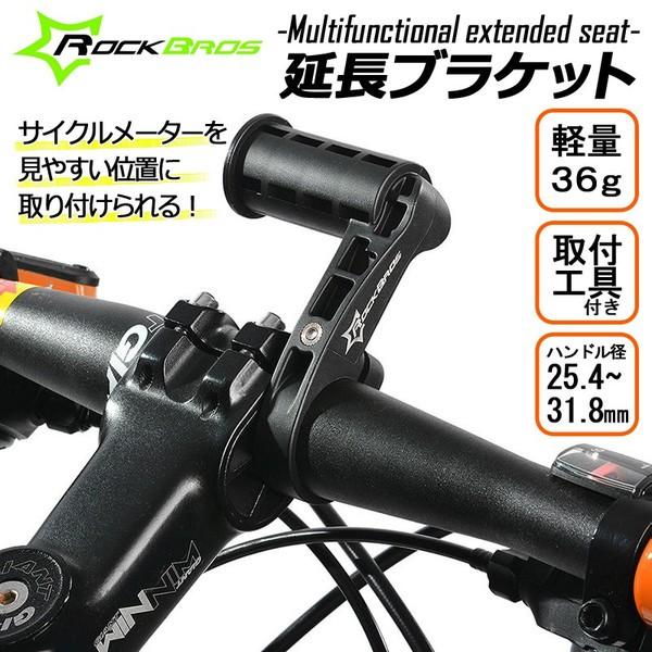 ROCKBROS 自転車 延長 マウント ブラケット サイコン 軽量 ハンドル