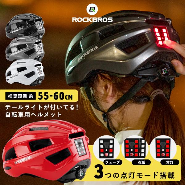 自転車 ヘルメット テールライト付き USB充電 3点灯モード 55-60cm サイズ調整可能 ロックブロス