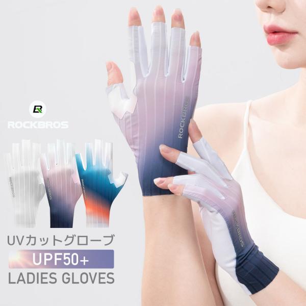 ROCKBROS UV手袋 グローブ 手袋 UPF50+ UVカット 紫外線 対策 春 夏