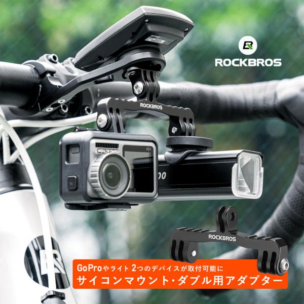 ※ダブルアダプターのみのお届けです・サイコンマウントは付属しません※・ロックブロス製サイコンマウントをお使いの方に・２つのデバイスを取り付け可能にするダブル用アダプターが登場・コンボタイプだとGoProもしくはライトのみになりますが、ダブル...