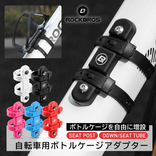ROCKBROS ボトルケージ 自転車 ドリンクホルダー アダプター