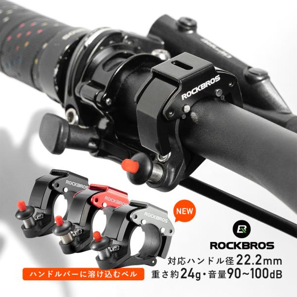 ・自転車乗り必須アイテムの一つ「ベル」・ロードバイクやクロスバイクに標準装備されていない場合は、別途ご用意が必要なアイテム・愛車をスタイリッシュに仕上げたのにベルだけ違和感が...と悩める皆様におすすめの「ハンドルパーツの一部」の様に馴染ん...