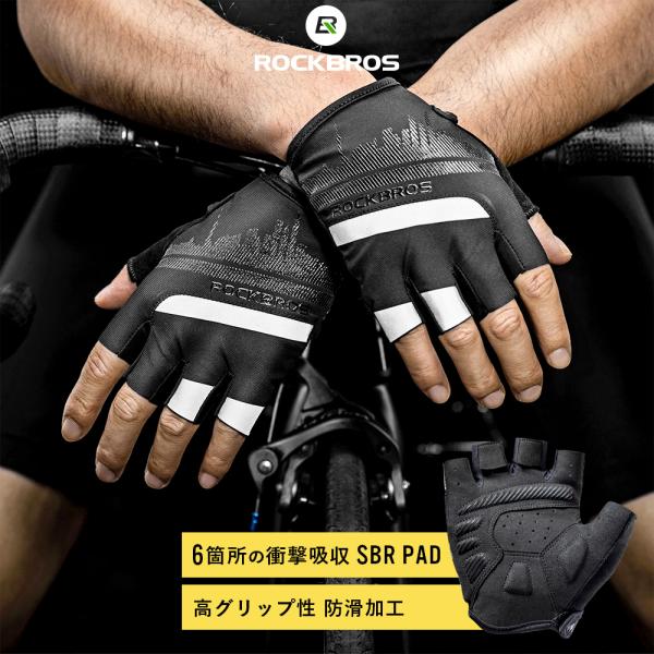 ・着用時も涼しく、スマートフォン等の操作も簡単に行うことが可能なハーフフィンガー・ハンドルのグリップ力を高める滑り止め効果、路面の段差の衝撃を吸収するSBRパッドを六箇所に配置・衝撃性と高グリップ力に優れた、春夏向けのサイクルグローブです・...