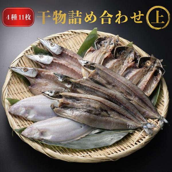 干物詰め合わせ 上セット 4種11枚 サンマ アジ カマス カレイ 干物 国産 秋刀魚 ギフト 高級 プレゼント 内祝い 結婚 お祝い 魚 グルメ おかず