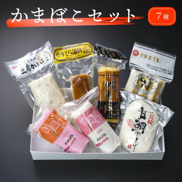 かまぼこ 7種セット 長崎 蒲鉾 お歳暮 正月 おせち プレゼント 贈り物 ギフト 伊達巻 チーズソフト 甘鯛蒲鉾 伊達巻 お正月 おせち お節