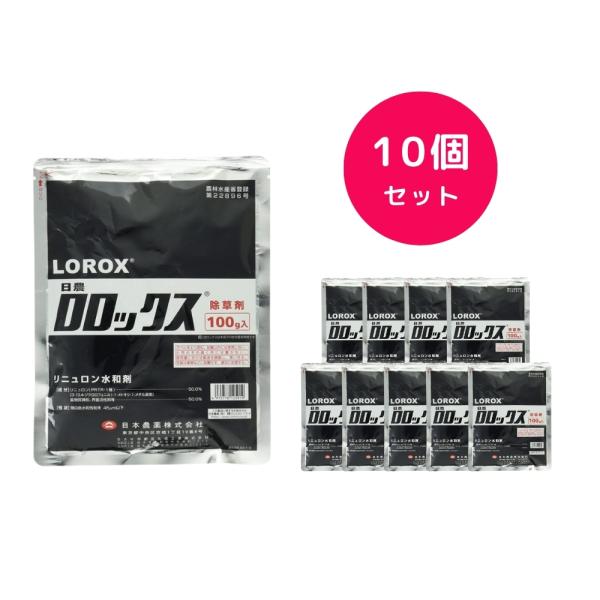 10個セット  ロロックス水和剤 100g 除草剤 ネギ アスパラ 一年草 多年草 雑草