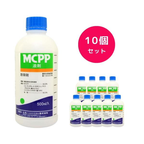 10個セット  MCPP液剤 500ml 除草剤 スギナ クローバー 芝 緑地 除草剤 丸和バイオケミカル