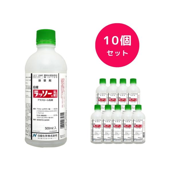 10個セット  ラッソー乳剤 500ml 農耕地用除草剤 除草剤 一年生雑草 一年生イネ科雑草