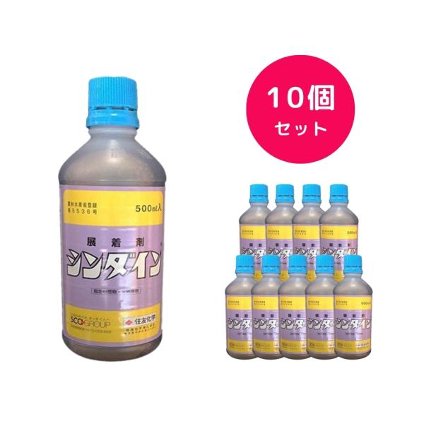 10個セット  シンダイン 500ml 展着剤 稲 麦 キャベツ ねぎ等の展着しにくい作物に