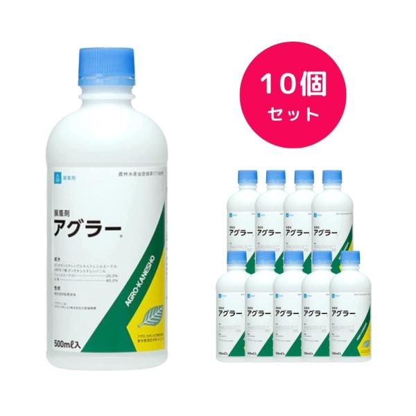10個セット  アグラー 500ml 展着剤 麦 ねぎ キャベツ いちご 玉ねぎ ほうれん草 バラ